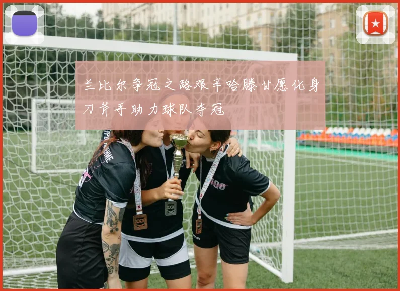 兰比尔争冠之路艰辛哈滕甘愿化身刀斧手助力球队夺冠