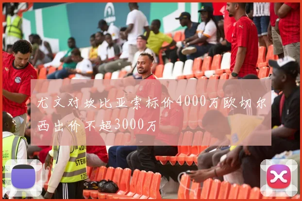 尤文对坎比亚索标价4000万欧切尔西出价不超3000万