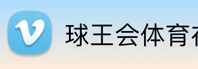 球王会体育在线 Logo